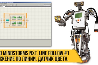 Lego Mindstorms NXT. Движение по линии. Датчик цвета