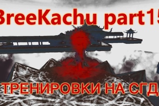 [Moon] BreeKachu part15 или тренировки на СГД 😏
