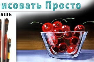 «Фрукты. Вишни в стекле» как нарисовать 🎨ГУАШЬ | Сезон 1-9 |Мастер-класс для начинающих
