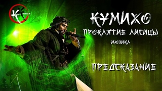 Мюзикл | КУМИХО | ПРОКЛЯТИЕ ЛИСИЦЫ | “ПРЕДСКАЗАНИЕ“ | Шаман | #РостиславКолпаков | #HalloweenParty