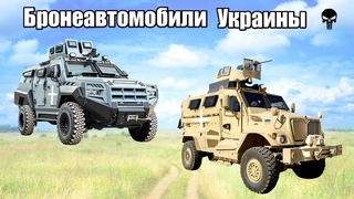Топ 10 бронемашин Украины. Основа украинского блицкрига