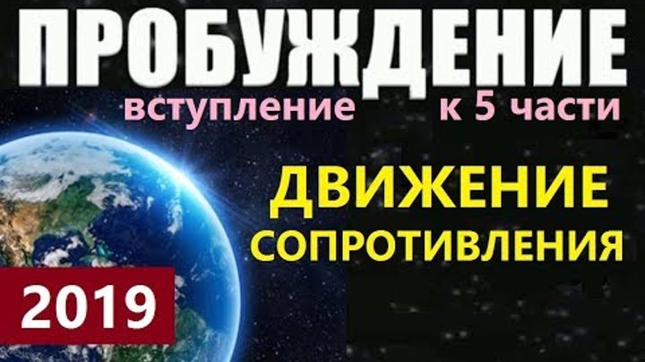 ПРОБУЖДЕНИЕ 2019: ДВИЖЕНИЕ СОПРОТИВЛЕНИЯ пришельцы