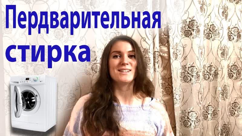 Предварительная стирка в стиральной машине что это и как ей