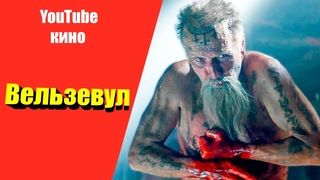 Вельзевул Фильм 2020 ужасы Лучший фильм про призраков