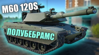 БЫСТРЫЙ ОБЗОР M60 120S | СУТУЛЫЙ АБРАМС | #warthunder #обновление #танки #вартандер