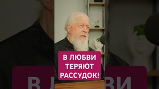 В любви теряют рассудок! #Бог #заповеди #вера #брак #семья #отношения #психология #епископАвгустин