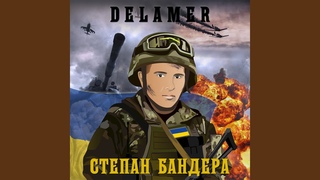 Степан бандера