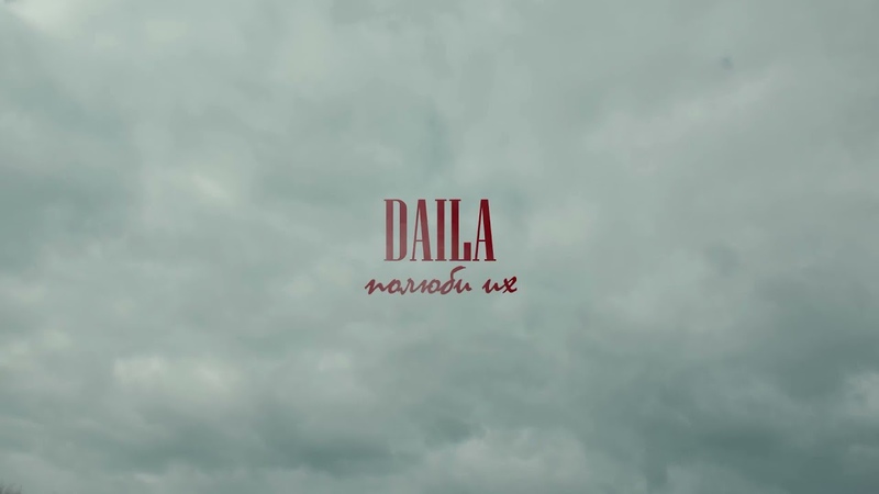 Daila Полюби их (Премьера клипа,