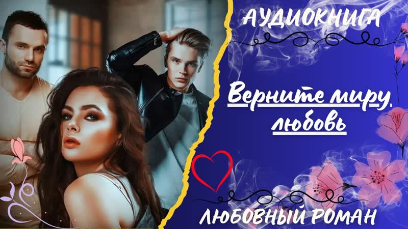 ЛЮБОВНЫЙ РОМАН Верните миру любовь АУДИОКНИГА
