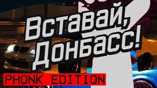КУБА - Вставай, Донбасс! (PHONK EDITION)