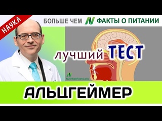 Болезнь Альцгеймера Тест на запах  Больше чем ФАКТЫ О ПИТАНИИ Майкл Грегер ВЕСТЬ О ЗДОРОВЬЕ Пифагор
