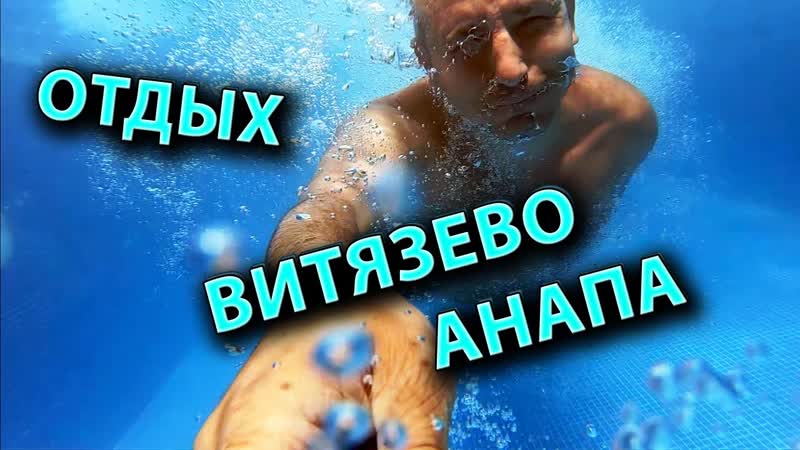 ОТДЫХ НА ЧЁРНОМ МОРЕ ВИТЯЗЕВО АНАПА