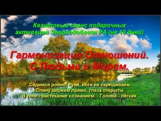 . ИСЦЕЛЕНИЕ ОТНОШЕНИЙ: Я, Он/Она, Мир, Планета. Квантовый сеанс