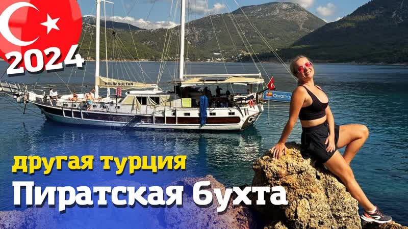 Путешествие на машине по Турции. Пиратская бухта. Турция