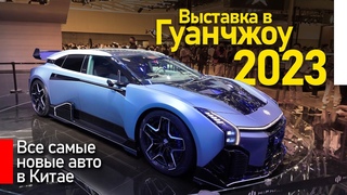 Выставка авто в Китае Гуанчжоу 2023. Новый Zeekr 007, Lixiang Mega, Aito, Avatr 12