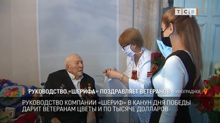 Руководство «Шерифа» поздравляет ветеранов