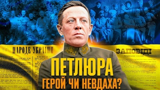 Симон ПЕТЛЮРА  символ боротьби за Українську державність // Історія без міфів