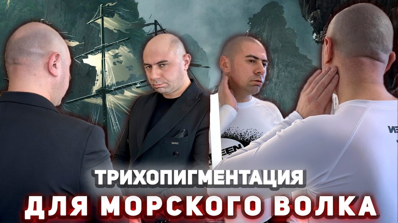 Трихопигментация для морского волка. Тату волос в стиле