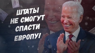 Теперь не будет и нефти! Штаты не спасут Европу!