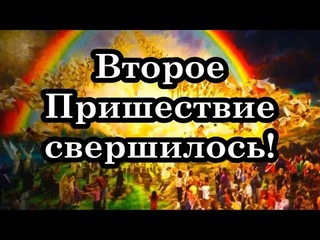 Второе Пришествие Свершилось!