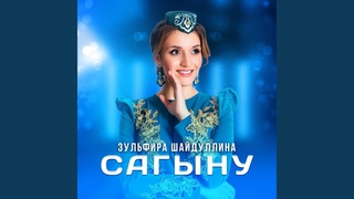 Сагыну