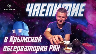 Крымская Обсерватория | Чаепитие в Необычных Местах