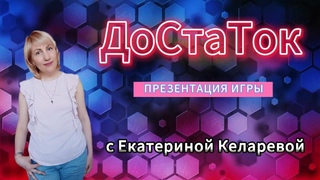 Спикер Екатерина Келарева. Разрешите себе жить в ДоСтаТке. Разбор игры.
