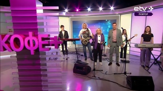 КОФЕ+ Районы, Кварталы Remix - Funky Fight feat. Елена Соломина и Андрей Титов | День Рождения ETV+