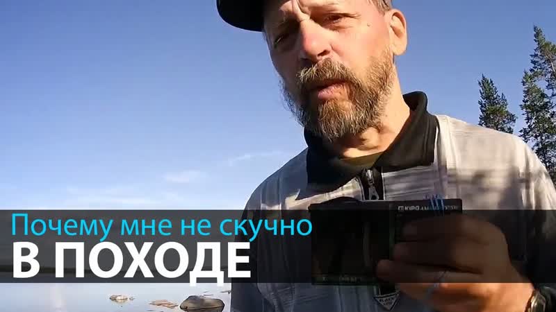 Почему мне не скучно в походе, Рассказ бывалого