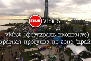 BMIVlog 8 - ВКФест (Фестиваль “В контакте“). Краткий обзор зоны “Драйв“