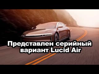Представлен серийный вариант Lucid Air | Автопапирус