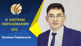О Системе Образования GTC рассказывает Бриллиантовый Директор Куаныш Садвакасов.