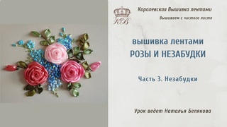 Вышивка лентами Роза и незабудки. 3. Незабудки