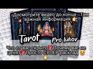 ЧТО от вас СКРЫТОПочему МЕНЯ не ЦЕНЯТПРОСТО СУПЕР расклад таро #гадание #психология #любовь