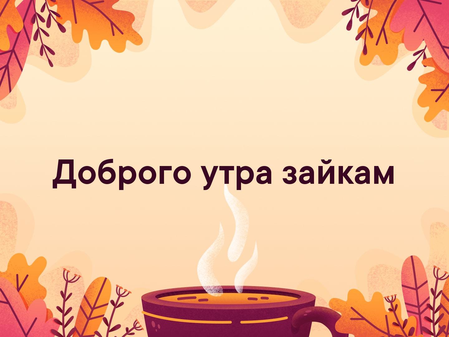 С добрым утром от зайки