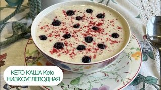КЕТО КАША НИЗКОУГЛЕВОДНАЯ ВЕГАН ПОСТНАЯ ПРИ ПОХУДЕНИИ ПРИ ДИАБЕТЕ keto porridge