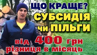 Економим на КОМУНАЛЦІ. Що вигідніше: Субсидія чи Пільги і на скільки