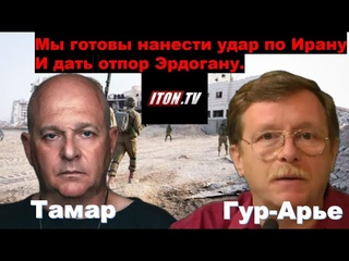 Мы готовы нанести удар по Ирану и дать отпор Эрдогану