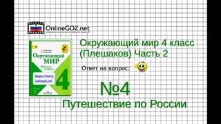Задание 4 Путешествие по России - Окружающий мир 4 класс (Плешаков А.А.) 2 часть