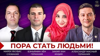 Мы все в ловушке лжи Мы должны видеть реальность | Международная дискуссия