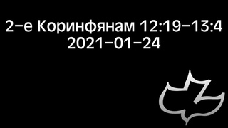 2-е Коринфянам 12:19-13:4 ()