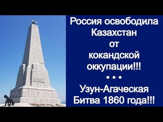 Россия освободила Казахстан от кокандской оккупации!!! Узун-Агаческая Битва 1860 года!!!