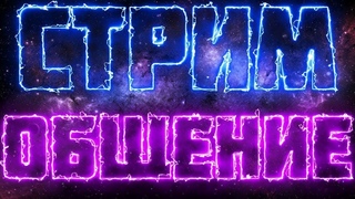ОБЩАЕМСЯ НА РАЗНЫЕ ТЕМЫ КРИПТА + МУЗЫКАЛЬНЫЙ КОНТЕНТ