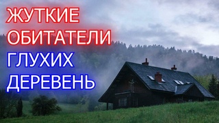 Рассказы Очевидцев. Мистика в Лесных Деревнях | Мистические Страшные Истории | Необузданная Жизнь