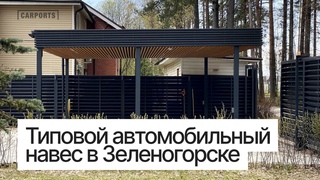 СОВРЕМЕННЫЙ НАВЕС ДЛЯ МАШИНЫ 2023. Загородныи дом в Зеленогорске. Типовои проект навеса для авто.