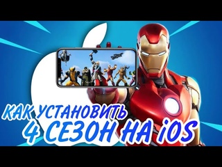 КАК УСТАНОВИТЬ ОБНОВЛЕНИЕ 4 СЕЗОНА 2 ГЛАВЫ В ФОРТНАЙТ НА iOS