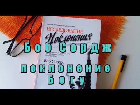 Б. Сордж Исследование Хвала и поклонение Богу Левиты скорби