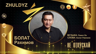 Болат Рахимов - Не отпускай  / Zhuldyz