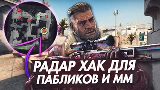 НОВЫЙ AHK РАДАРХАК В CS:GO | РАБОТАЕТ НА ПАБЛИКАХ И ММ / RADARHACK CSGO 2022