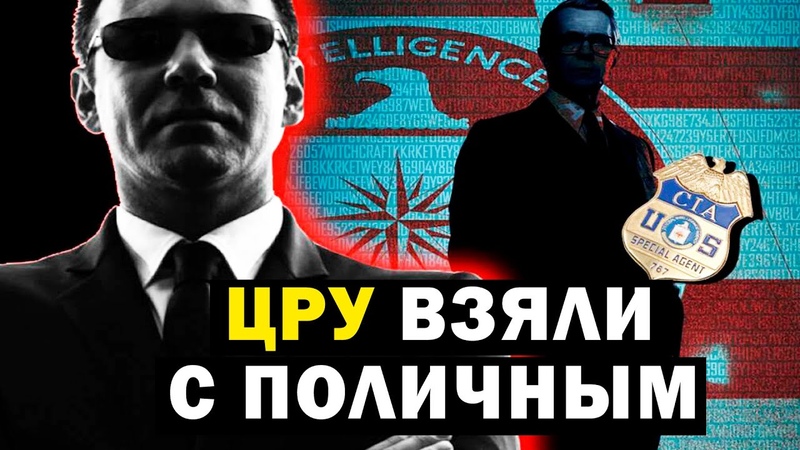 ЦРУ СПАЛИЛИ НА ГОРЯЧЕМ ДОКУМЕНТАЛЬНЫЙ